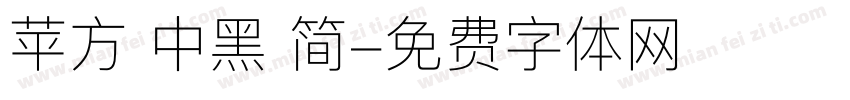 苹方 中黑 简字体转换